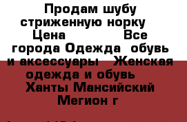 Продам шубу стриженную норку  › Цена ­ 23 000 - Все города Одежда, обувь и аксессуары » Женская одежда и обувь   . Ханты-Мансийский,Мегион г.